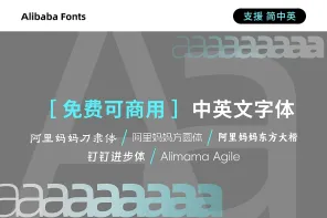 5 款阿里巴巴可商用中英文本体：刀隶体、灵动体等精美字体介绍
