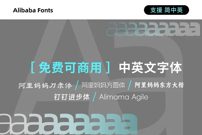 5 款阿里巴巴可商用中英文本体:刀隶体、灵动体等精美字体介绍