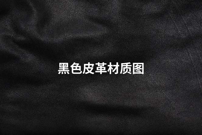 黑色皮革材质图