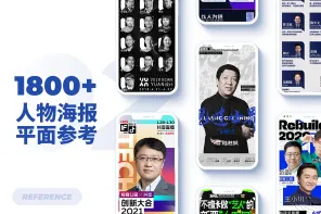1800+ 人物海报平面参考