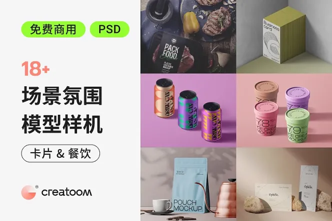 现场感爆棚!18+ 免费卡片和餐饮场景样机真实到极致!