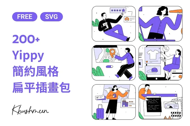 Yippy：免費可商用，簡潔有溫度的扁平插畫包