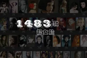 1400+ 明星艺人靓女脸绘画参考