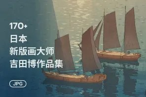 吉田博新版画：一个构图印出六种天色，170+ 张高清作品合集