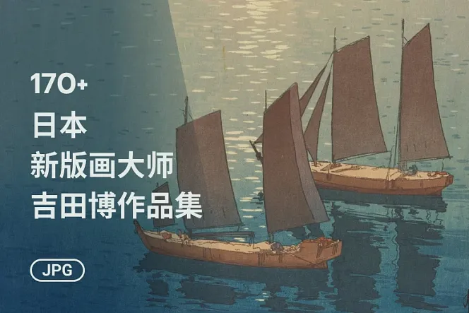 吉田博新版画高清合集：按系列整理 170+ 张木版画