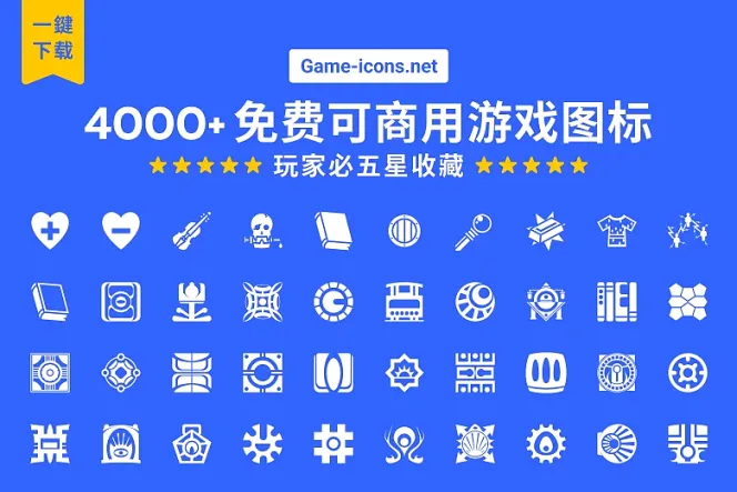 免费游戏图标一次拥有:4000+ 免费图标打造游戏设计宝库
