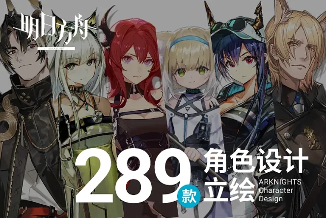 游戏角色立绘大集合!收藏 280+《明日方舟》角色设计示例