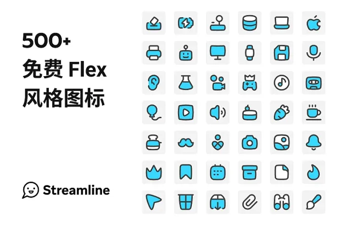 高效设计利器！立即下载 500+ 免费 Flex 风格图标！