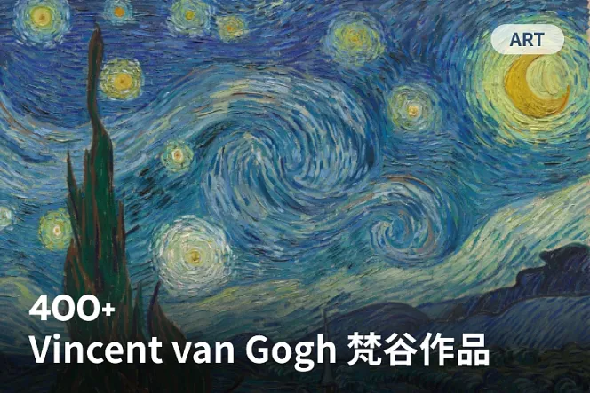 400+ 梵谷作品一覽:重返後印象派大師的藝術世界