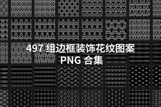 497 组边框装饰花纹图案 4K PNG 合集