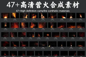 47+高清营火合成素材