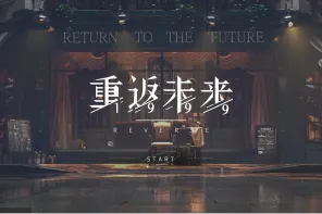 《重返未来：1999》游戏 UI 设计參考