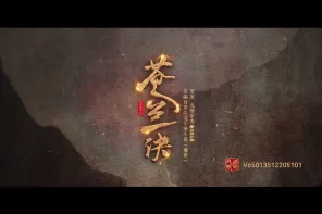 《苍兰诀》剧中 3D 场景设计