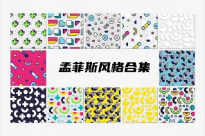 2500+ 孟非斯风格设计素材合集