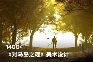 1400+《对马岛之魂》美术设计