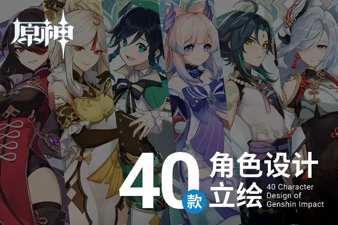 角色设计师必收！40+《原神》角色大全一次整理给你