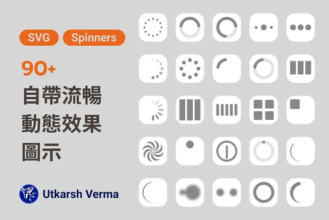 讓你的設計煥然一新!90 款免費動態 Spinner Icon,豐富介面!