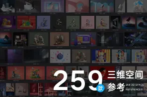 259 款 3D 几何空间设计參考