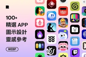 Recent Design App Icons：105 個實戰級 App 圖示靈感，涵蓋 20 種類別