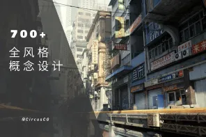 700+ 全风格概念设计