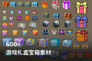 600+ 游戏礼盒宝箱素材