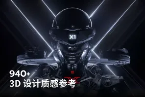 940+ 3D 设计质感参考