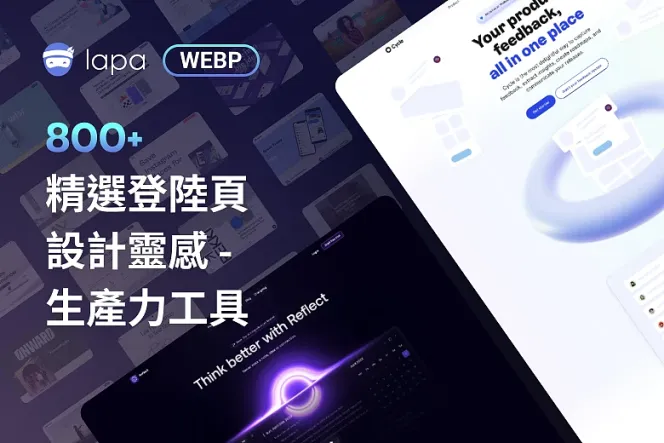 800+ 提升你的設計實力:800+ 精選登陸頁設計靈感-生產力工具
