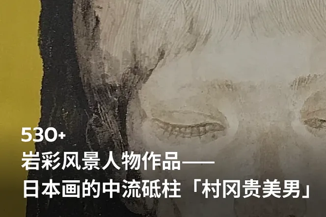 日本画的中流砥柱「村冈贵美男」岩彩风景人物作品