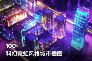 100+科幻霓虹风格城市插图