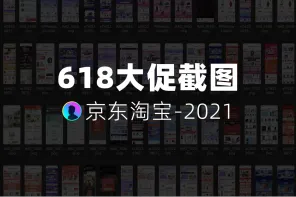 460+ 京东淘宝618大促截图-2021年