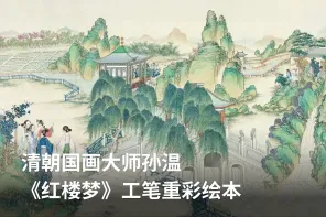 清朝国画大师孙温《红楼梦》工笔重彩绘本