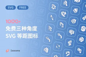 1000+ 免费可商用的 SVG 等距图标，三种角度呈现立体视觉