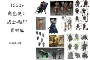 1000+【战士-铠甲】插画灵感参考素材库
