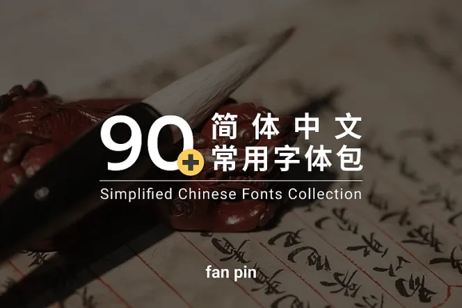 90+常用简体中文字体包(精简版)