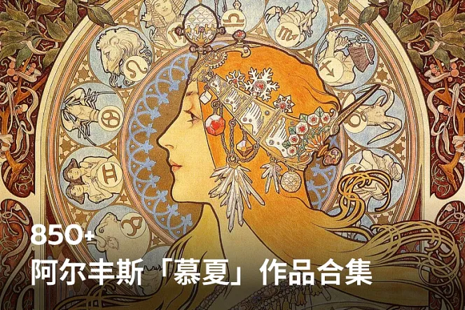 阿尔丰斯慕夏 857 幅作品合集