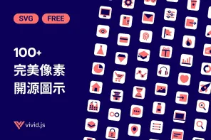 100+ 完美像素 Vivid.js SVG 開源圖示