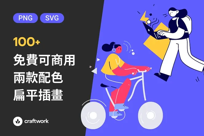 為你的網站增添活力,108張免費可商用兩種配色風格的PNG扁平插畫