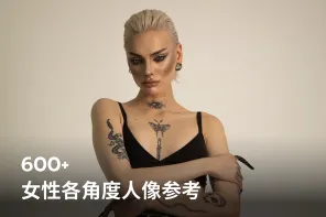600+女性各角度人像参考