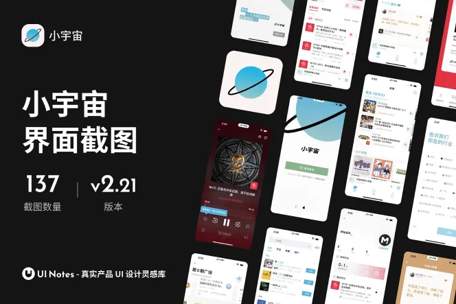 137 张音乐类 App「小宇宙」界面高清截图