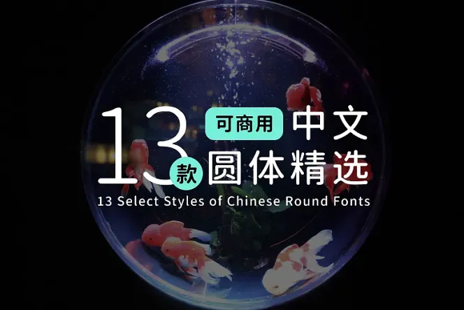 【圆体特辑】想找万用的免费商用字体吗?13 种圆体字型一次下载!