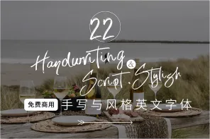 精选 22 款可商用英文手写字体，让你的设计作品充满风格！