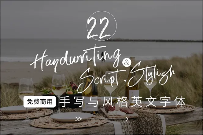 精选 22 款可商用英文手写字体,让你的设计作品充满风格!