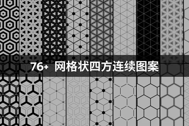 76 个网格状四方连续图案