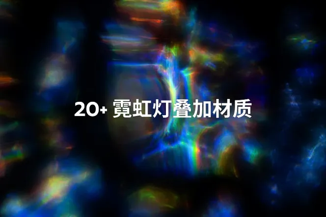 20+ 霓虹灯叠加材质