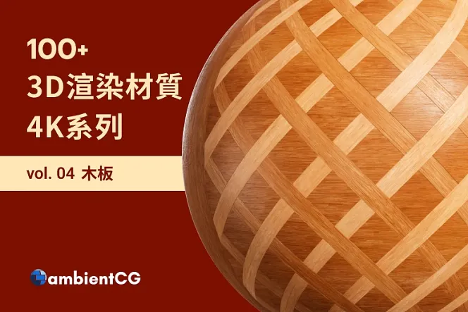 100 款木板材質免費下載,為你的設計注入豐富紋理和色彩!