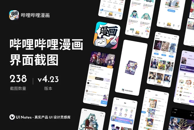 238 张图书类 App「哔哩哔哩漫画」界面高清截图