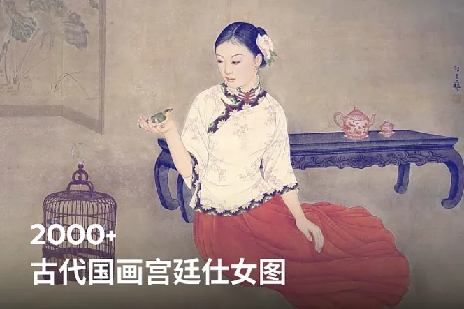 【2000张+】古代国画宫廷仕女图