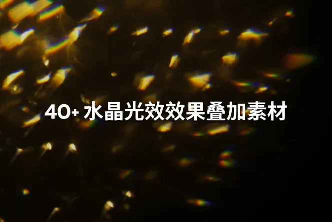 40+ 水晶光效效果叠加素材