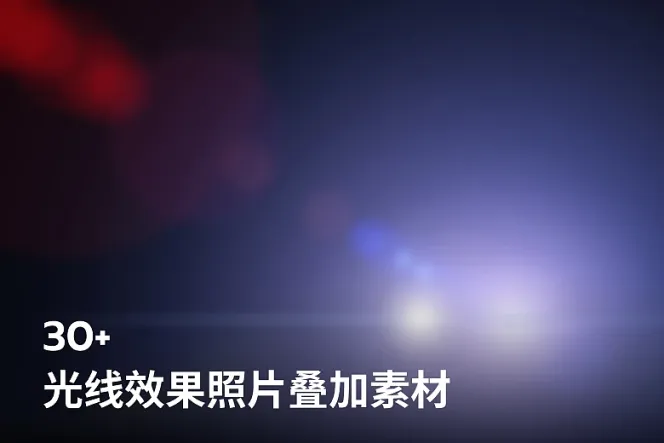 30+ 光线效果照片叠加素材