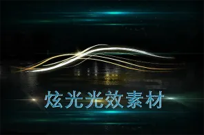 30+ 氛围炫光光晕光效素材